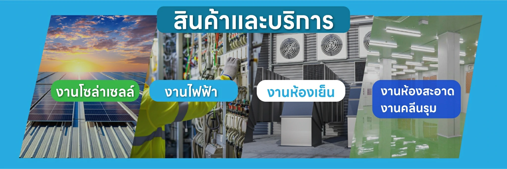 ผลิตภัณฑ์และบริการหลัก บริษัท วีเอสพี เอ็นจิเนียริ่ง ซิสเท็ม จำกัด
