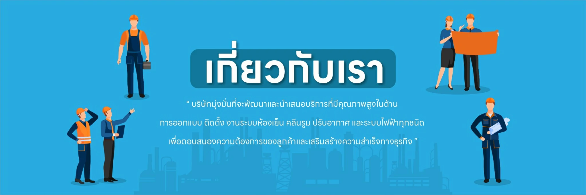 เกี่ยวกับ บริษัท วีเอสพี เอ็นจิเนียริ่ง ซิสเท็ม จำกัด