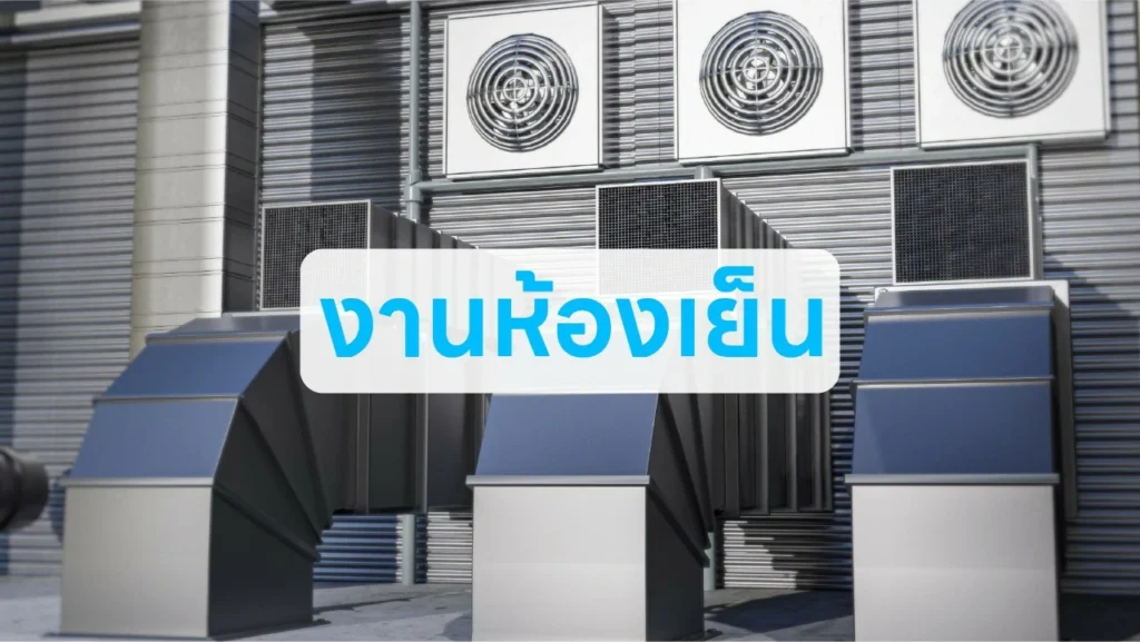 งาน ห้องเย็น