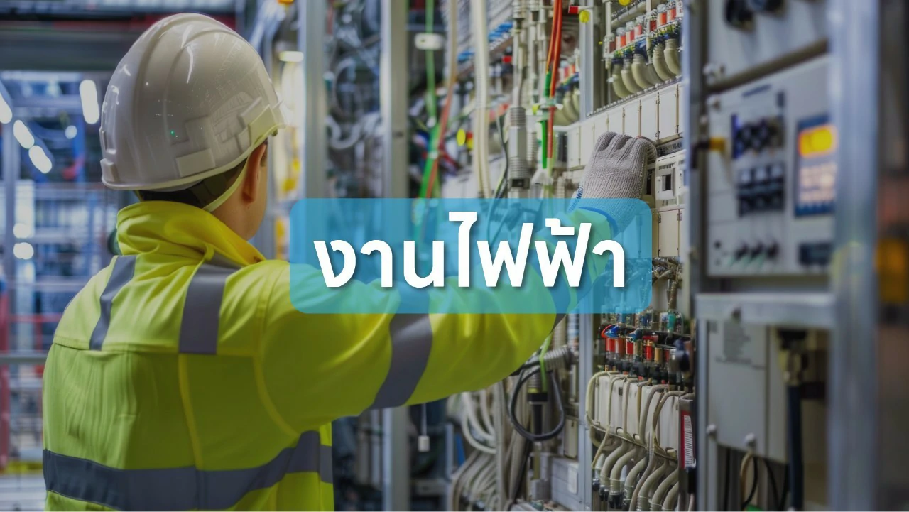 งานระบบไฟฟ้า ออกแบบระบบ
