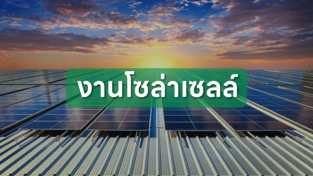 งาน โซล่าเซลล์ครบวงจร